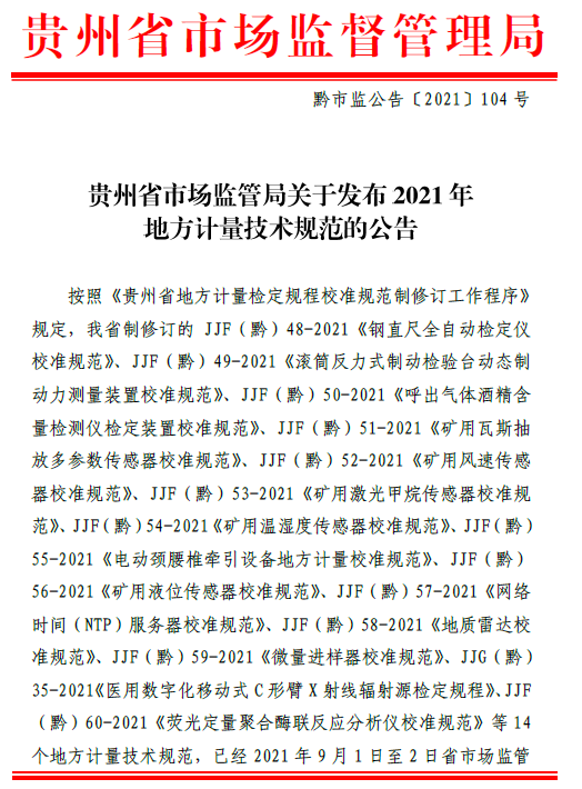 贵州省市场监督管理局关于发布2021年地方计量技术规范的公告