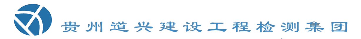 综合检验检测机构,贵州道兴建设工程检测集团