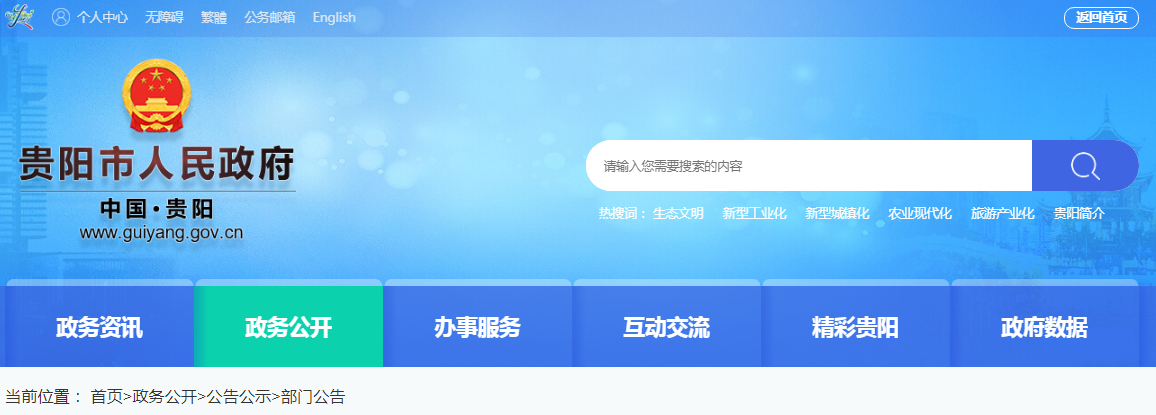 关于对贵阳市行政区域内从事房屋安全鉴定业务的有关单位进行第一期公示的通