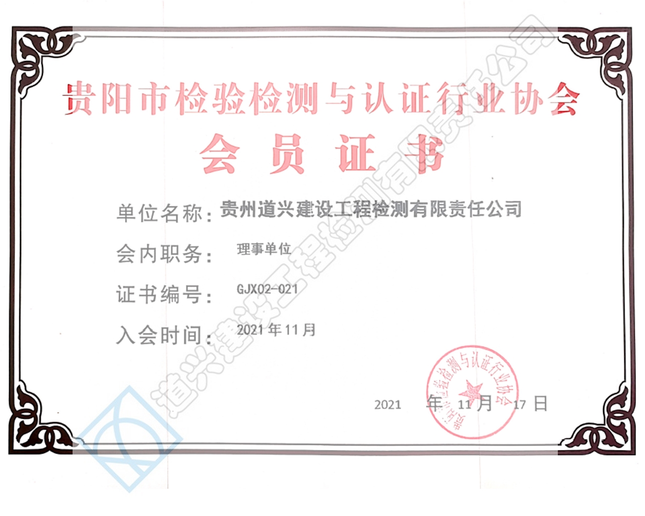 贵阳市检验检测与认证行业协会 理事单位（带水印.jpg