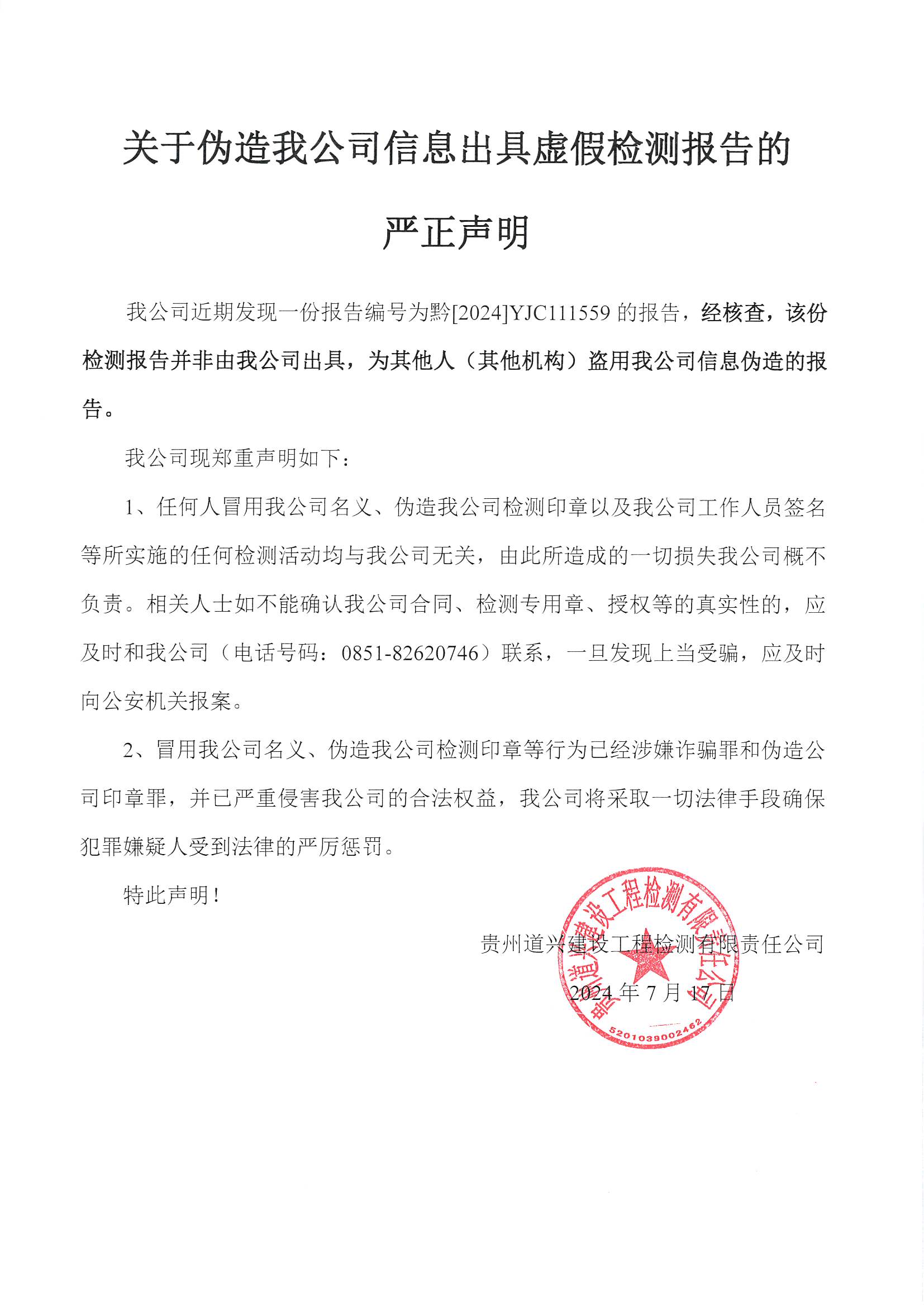 关于伪造我公司信息出具虚假检测报告的严正声明