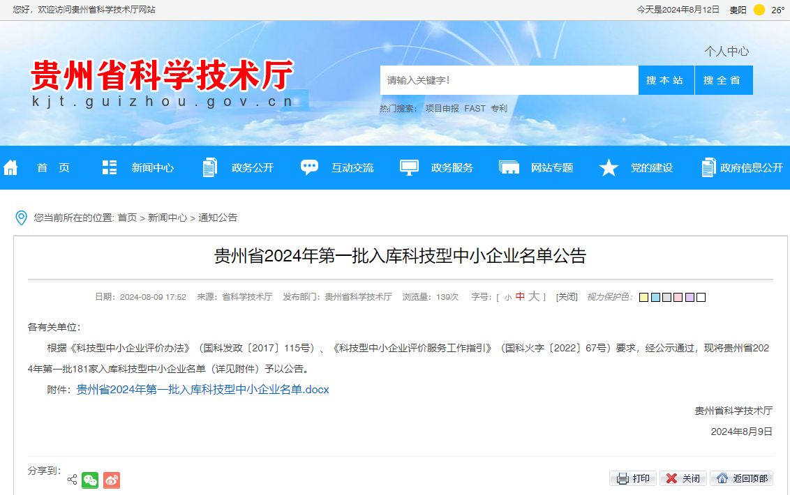 我公司进入贵州省2024年第一批入库科技型中小企业名单