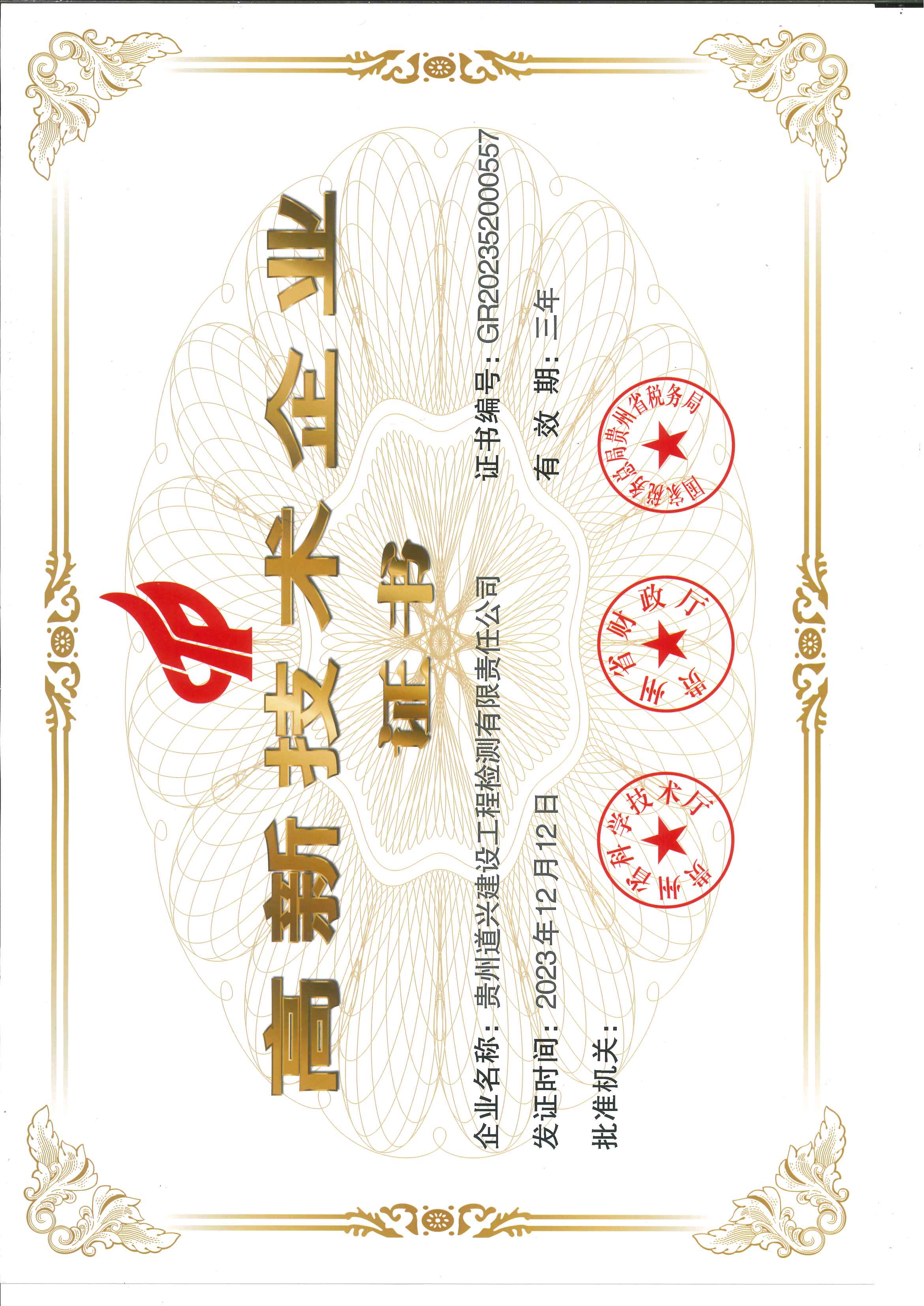 高新技术企业证书