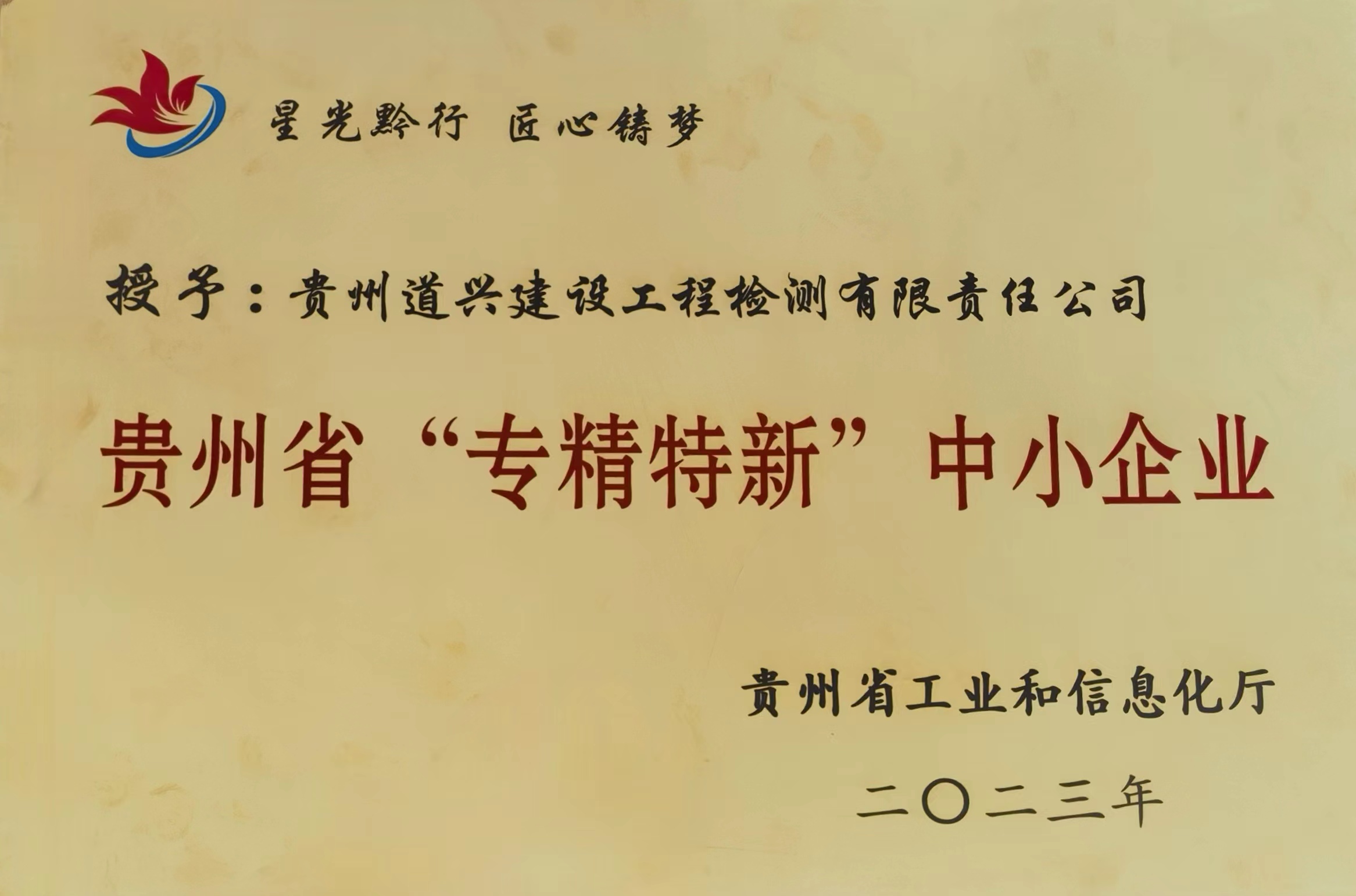 贵州省“专精特新”中小企业
