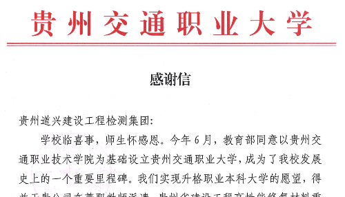 简 报（贵州交通职业大学的感谢信）