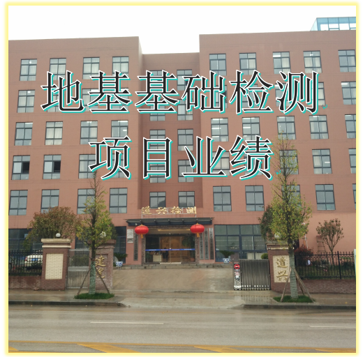 地基基础检测