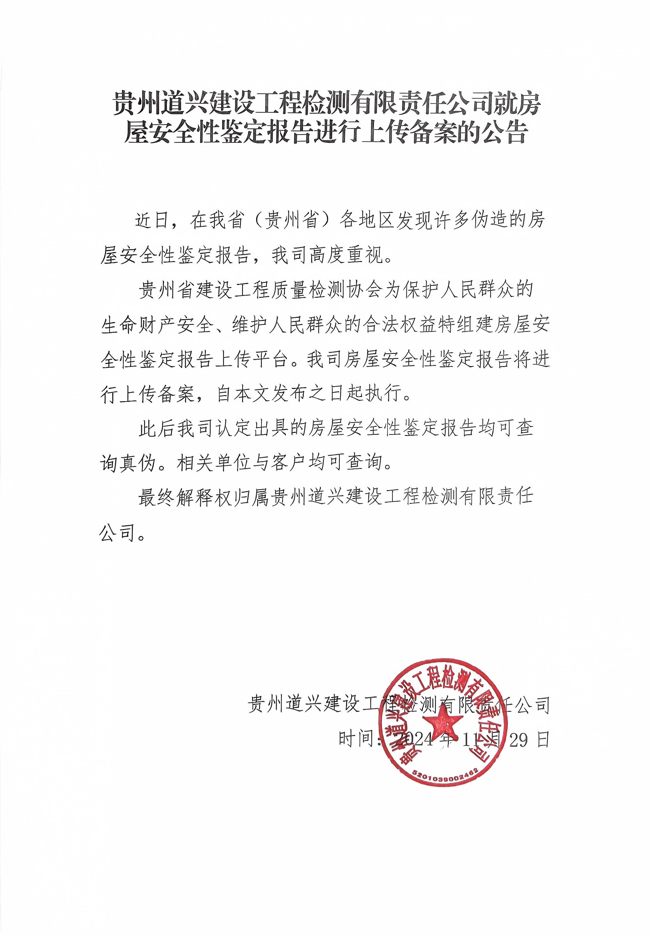 关于贵州道兴建设工程检测有限责任公司房屋安全性鉴定报告进行备案的通知.jpg