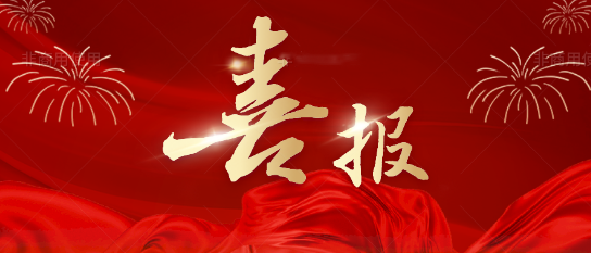 喜报!热烈庆祝我司获得测绘乙 级资质