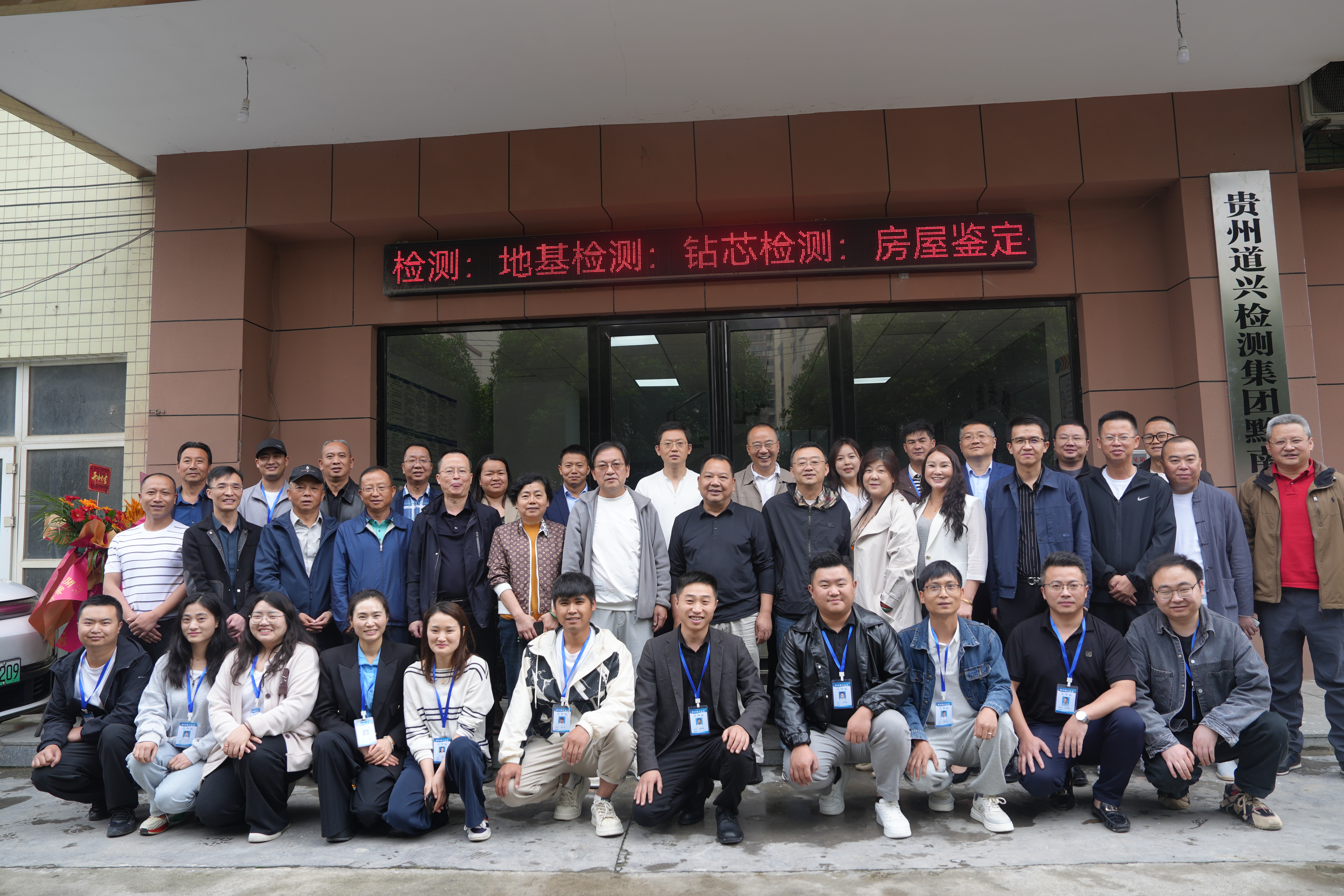 贵州道兴建设工程检测集团黔南检测中心成立挂牌典礼