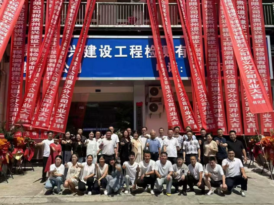 贵州道兴建设工程检测集团遵义分公司成立挂牌典礼