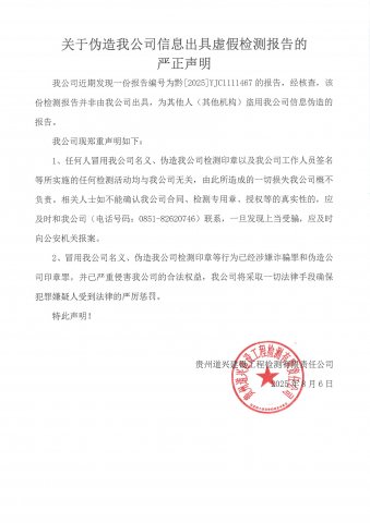 关于伪造我公司信息出具虚假检测报告的 严正声明