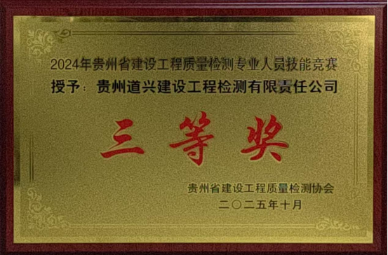 喜报！我公司荣获2024年贵州省建设工程质量检测专业人员技能竞赛三等奖