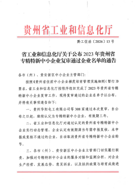 喜报｜贵州道兴建设工程检测有限责任公司顺利通过省级专精特新中小企业复审！