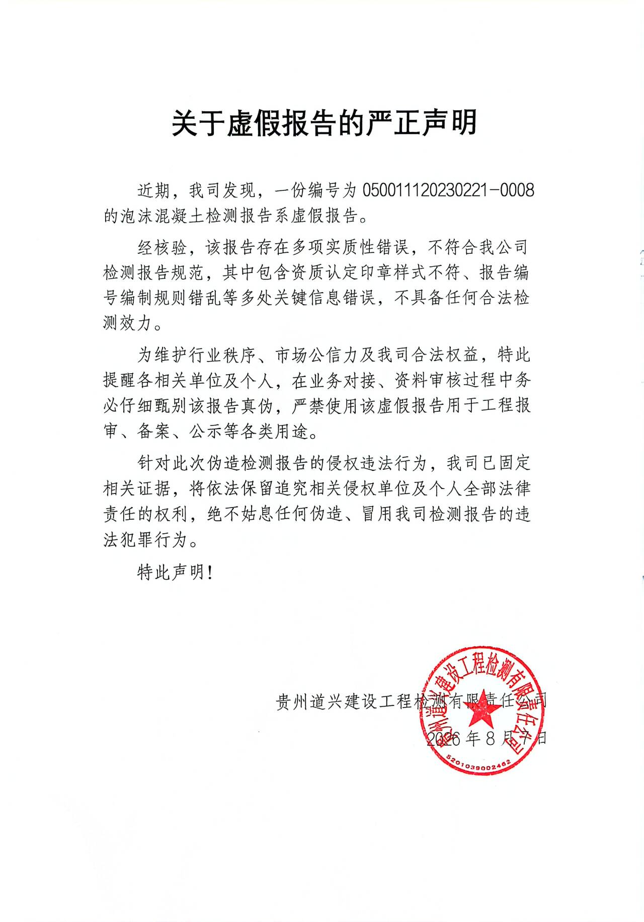 关于虚假报告的严正声明